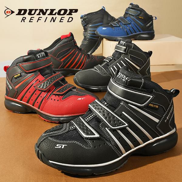 送料無料 安全靴 ダンロップリファインド DUNLOP REFINED ST3070