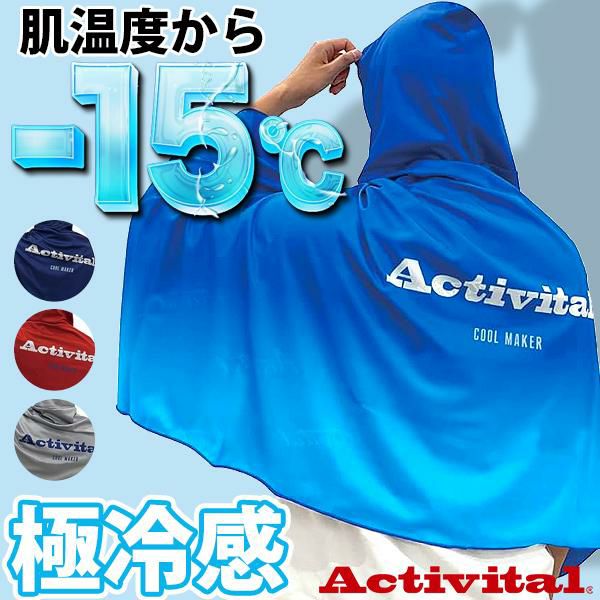 冷却・加熱ウェア 15度 極冷感体感 送料無料 アクティバイタル クールメイカー冷却タオル