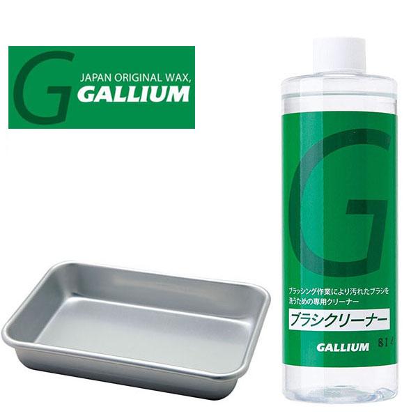 ガリウムGALLIUM スキースノーボード WAX　ブラシ　洗浄用トレー ブラシクリーナーset ブラシクリーナー400mlと専用トレイのセット