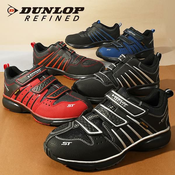 送料無料 安全靴 ダンロップリファインド DUNLOP REFINED ST3020