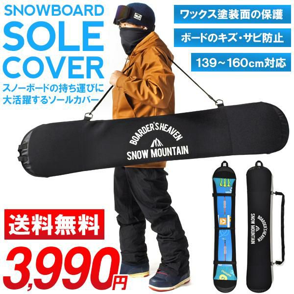 送料無料 ソールカバー スノーボード ケース ボードカバー メンズ