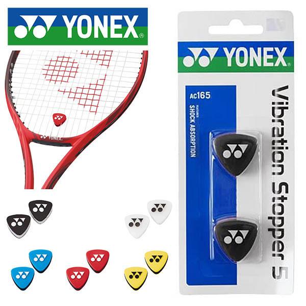 ゆうパケット対応可能！ ヨネックス YONEX バイブレーションストッパー